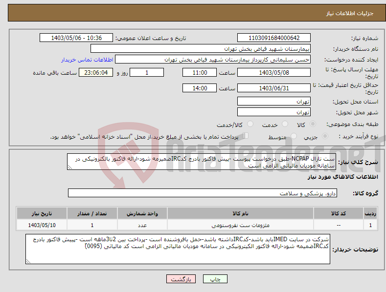 تصویر کوچک آگهی نیاز انتخاب تامین کننده-ست نازال NCPAP-طبق درخواست پیوست -پیش فاکتور بادرج کدIRCضمیرمه شود-ارائه فاکتور بالکترونیکی در سامانه مودیان مالیاتی الزامی است 