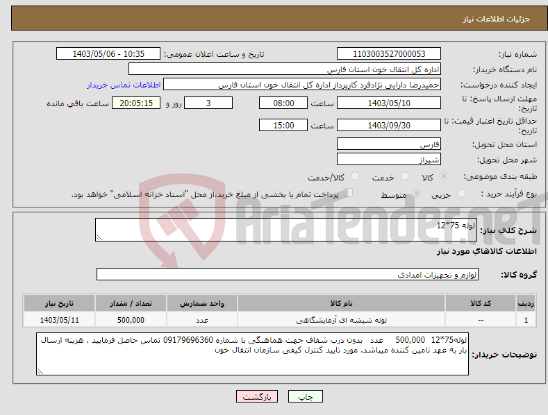 تصویر کوچک آگهی نیاز انتخاب تامین کننده-لوله 75*12
