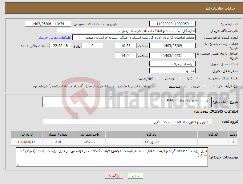 تصویر کوچک آگهی نیاز انتخاب تامین کننده-خرید مانیتور و تجهیزات رایانه 