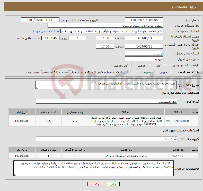 تصویر کوچک آگهی نیاز انتخاب تامین کننده- تهیه وخرید ،نصب تجهیزات و تاسیسات ، راه اندازی استخر قیر "