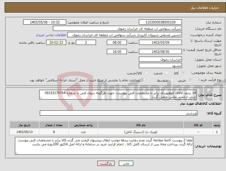 تصویر کوچک آگهی نیاز انتخاب تامین کننده-14 ردیف کالای کوهنوردی برابر با مشخصات فنی پیوست- جهت هرگونه سوال فنی با شماره 09153179764 جناب ارجمند تماس حاصل گردد.