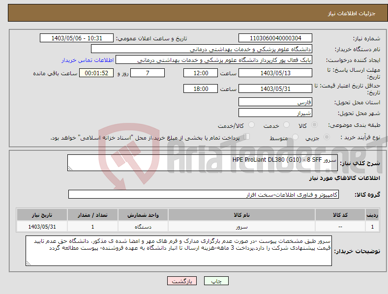 تصویر کوچک آگهی نیاز انتخاب تامین کننده-سرور HPE ProLiant DL380 (G10) - 8 SFF