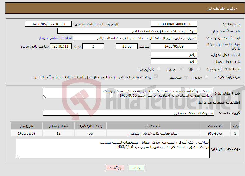 تصویر کوچک آگهی نیاز انتخاب تامین کننده-ساخت ، رنگ آمیزی و نصب بنچ مارک مطابق مشخصات لیست پیوست پرداخت بصورت اسناد خزانه اسلامی با سر رسید 1405/9/16 
