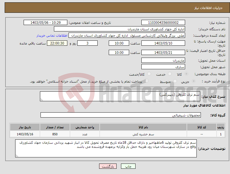 تصویر کوچک آگهی نیاز انتخاب تامین کننده-سم تری کلروفن (دیپترکس) 