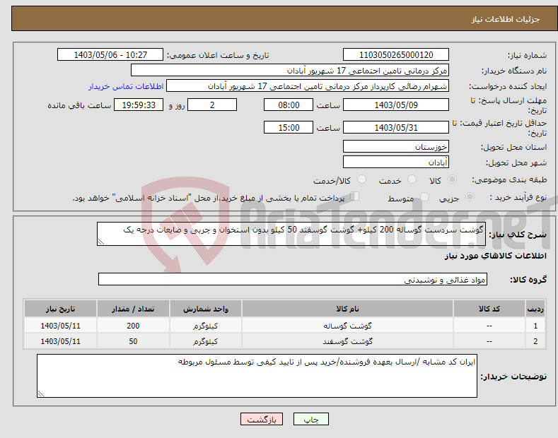 تصویر کوچک آگهی نیاز انتخاب تامین کننده-گوشت سردست گوساله 200 کیلو+ گوشت گوسفند 50 کیلو بدون استخوان و چربی و ضایعات درجه یک