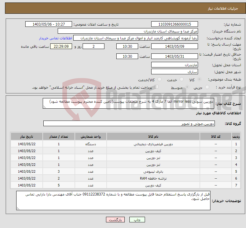 تصویر کوچک آگهی نیاز انتخاب تامین کننده-دوربین سونی mirror less آلفا 7 مارک 4 به شرح متعلقات پیوست(تامین کننده محترم پیوست مطالعه شود)