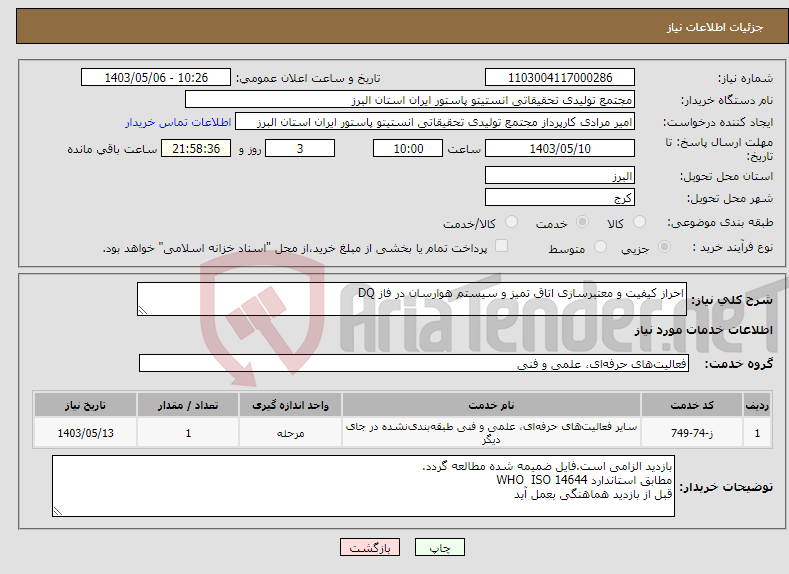تصویر کوچک آگهی نیاز انتخاب تامین کننده-احراز کیفیت و معتبرسازی اتاق تمیز و سیستم هوارسان در فاز DQ