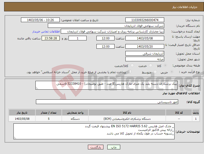 تصویر کوچک آگهی نیاز انتخاب تامین کننده-پیک برشکاری دسته بلند یک متری مارک هاریس(5 عدد - طبق توضیحات) - 52338410 قاسمی