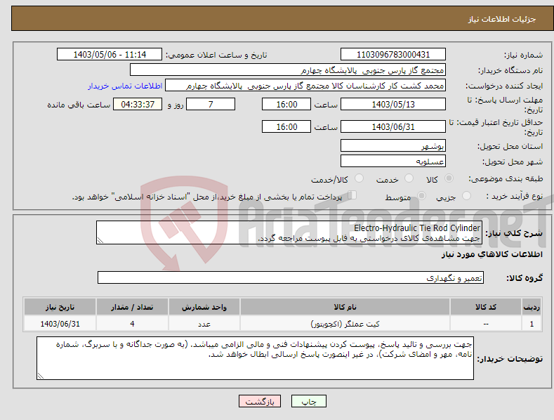 تصویر کوچک آگهی نیاز انتخاب تامین کننده-Electro-Hydraulic Tie Rod Cylinder جهت مشاهده‌ی کالای درخواستی به فایل پیوست مراجعه گردد.