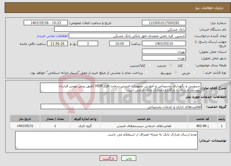 تصویر کوچک آگهی نیاز انتخاب تامین کننده-سرویس و نگهداری پشتیبانی و آموزش تجهیزات امنیتی سخت افزار HSM (طبق پیش نویس قرارداد پیوست)ارسال یا بارگذاری مدارک بانک الزامی است