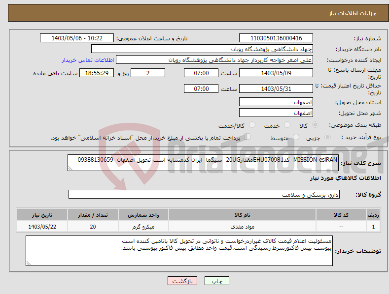 تصویر کوچک آگهی نیاز انتخاب تامین کننده-MISSION esiRAN کدEHU070981مقدار20UG سیگما ایران کدمشابه است تحویل اصفهان 09388130659