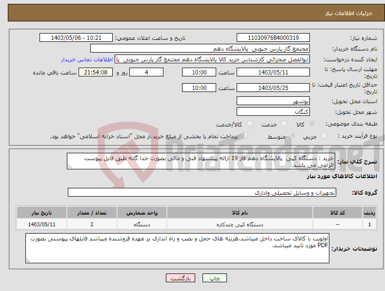 تصویر کوچک آگهی نیاز انتخاب تامین کننده-خرید : دستگاه کپی پالایشگاه دهم فاز 19 ارائه پیشنهاد فنی و مالی بصورت جدا گانه طبق فایل پیوست الزامی می باشد. 