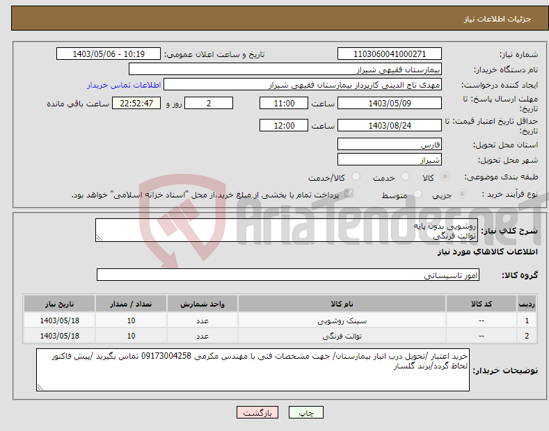 تصویر کوچک آگهی نیاز انتخاب تامین کننده-روشویی بدون پایه توالت فرنگی