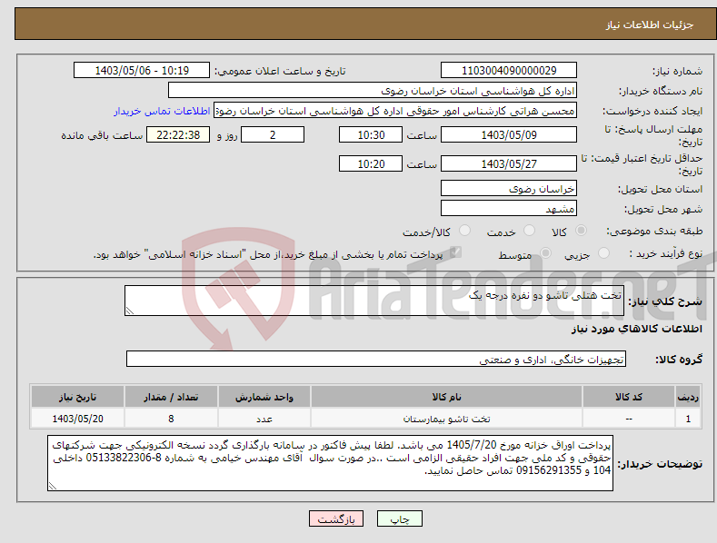 تصویر کوچک آگهی نیاز انتخاب تامین کننده-تخت هتلی تاشو دو نفره درجه یک