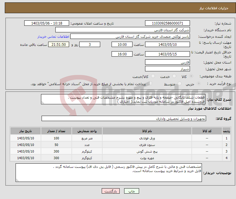 تصویر کوچک آگهی نیاز انتخاب تامین کننده-قطعات شلف بایگانی -صفحه و پایه فلزی و پیچ و مهره بشرح مشخصات فنی و تعداد پیوست . فروشنده اصل فاکتور در سامانه مودیان ثبت نماید.( اجباری )