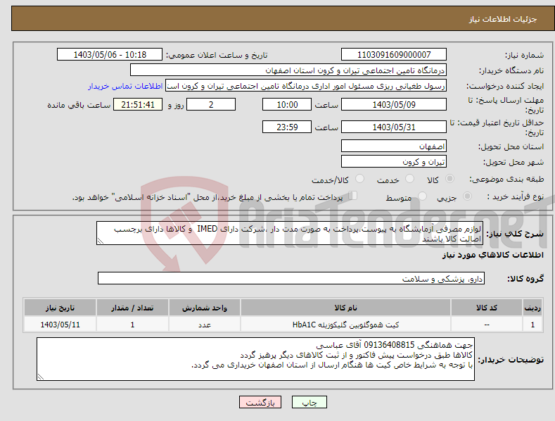 تصویر کوچک آگهی نیاز انتخاب تامین کننده-لوازم مصرفی آزمایشگاه به پیوست،پرداخت به صورت مدت دار ،شرکت دارای IMED و کالاها دارای برچسب اصالت کالا باشند