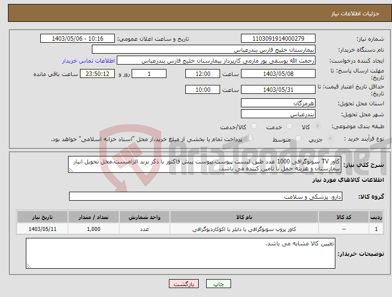 تصویر کوچک آگهی نیاز انتخاب تامین کننده-کاور TV سونوگرافی 1000 عدد طبق لیست پیوست.پیوست پیش فاکتور با ذکر برند الزامیست.محل تحویل انبار بیمارستان و هزینه حمل با تامین کننده می باشد.