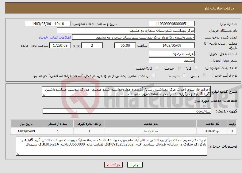 تصویر کوچک آگهی نیاز انتخاب تامین کننده-اجرای فاز سوم احداث مرکز بهداشتی سالار آبادتمام مواردخواسته شده ضمیمه مدارک پیوست میباشدداشتن گرید 5ابنیه و بارگزاری مدارک در سامانه ضروری میباشد 