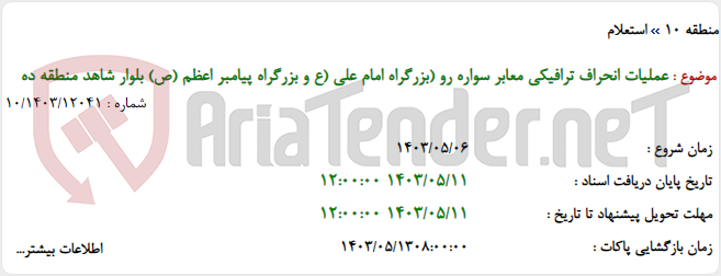 تصویر کوچک آگهی عملیات انحراف ترافیکی معابر سواره رو (بزرگراه امام علی (ع و بزرگراه پیامبر اعظم (ص) بلوار شاهد منطقه ده