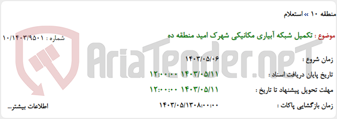 تصویر کوچک آگهی تکمیل شبکه آبیاری مکانیکی شهرک امید منطقه ده