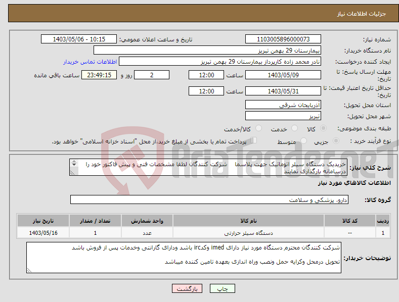 تصویر کوچک آگهی نیاز انتخاب تامین کننده-خریدیک دستگاه سیلر اتوماتیک جهت پلاسما شرکت کنندگان لطفا مشخصات فنی و پیش فاکتور خود را درسامانه بارگذاری نمایند 