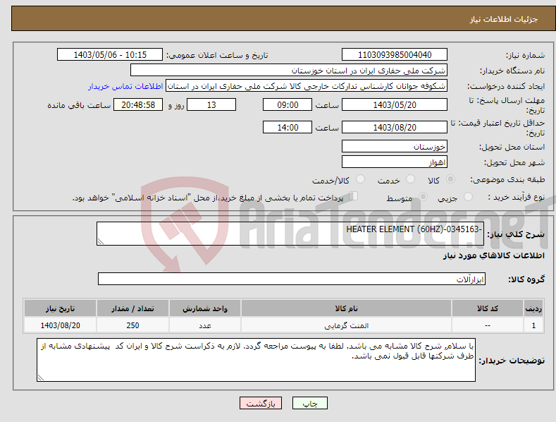 تصویر کوچک آگهی نیاز انتخاب تامین کننده--HEATER ELEMENT (60HZ)-0345163