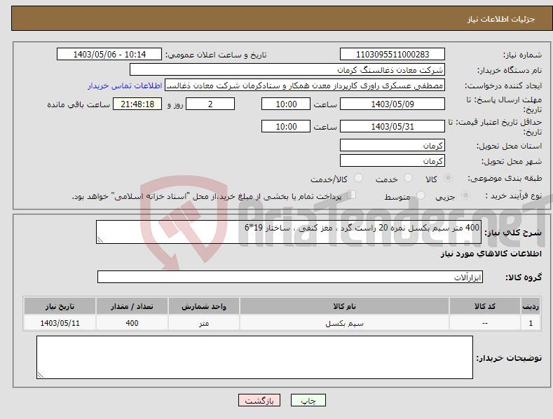 تصویر کوچک آگهی نیاز انتخاب تامین کننده-400 متر سیم بکسل نمره 20 راست گرد ، مغز کنفی ، ساختار 19*6