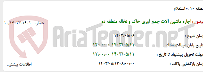 تصویر کوچک آگهی اجاره ماشین آلات جمع آوری خاک و نخاله منطقه ده