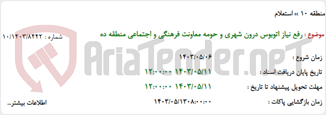تصویر کوچک آگهی رفع نیاز اتوبوس درون شهری و حومه معاونت فرهنگی و اجتماعی منطقه ده