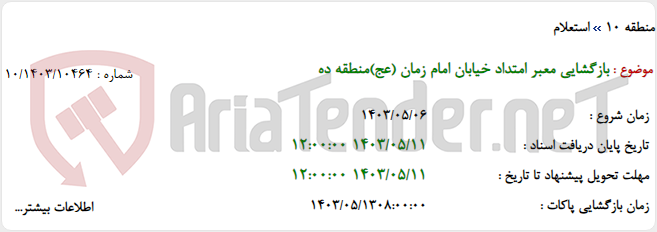 تصویر کوچک آگهی بازگشایی معبر امتداد خیابان امام زمان (عج)منطقه ده