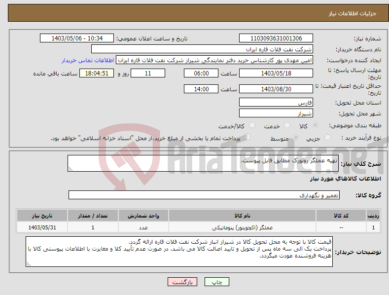 تصویر کوچک آگهی نیاز انتخاب تامین کننده-تهیه عملگر روتورک مطابق فایل پیوست.