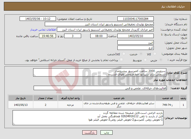 تصویر کوچک آگهی نیاز انتخاب تامین کننده-سرویس 2000 ساعت کمپرسور پیشرومدار سرویس درایر سپراتور خط خروجی هوای فشرده