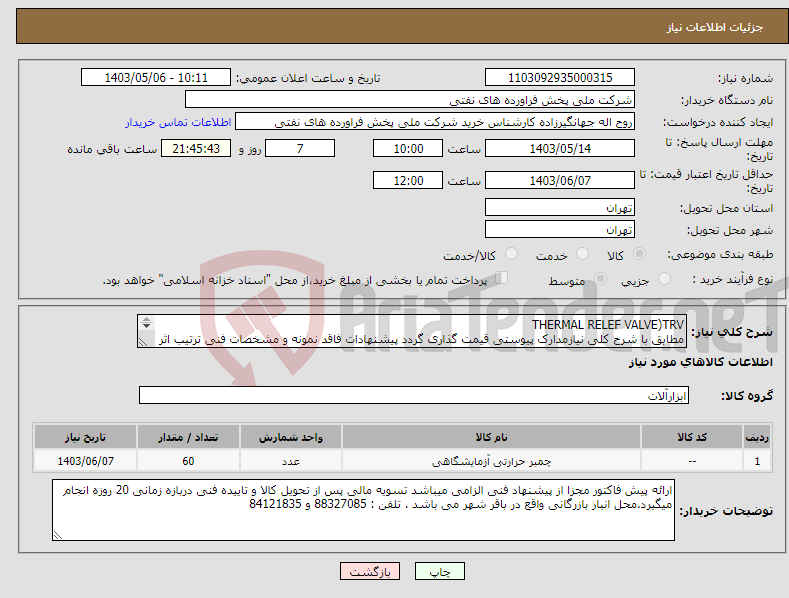 تصویر کوچک آگهی نیاز انتخاب تامین کننده-THERMAL RELEF VALVE)TRV مطابق با شرح کلی نیازمدارک پیوستی قیمت گذاری گردد پیشنهادات فاقد نمونه و مشخصات فنی ترتیب اثر داده نخواهد شد . 