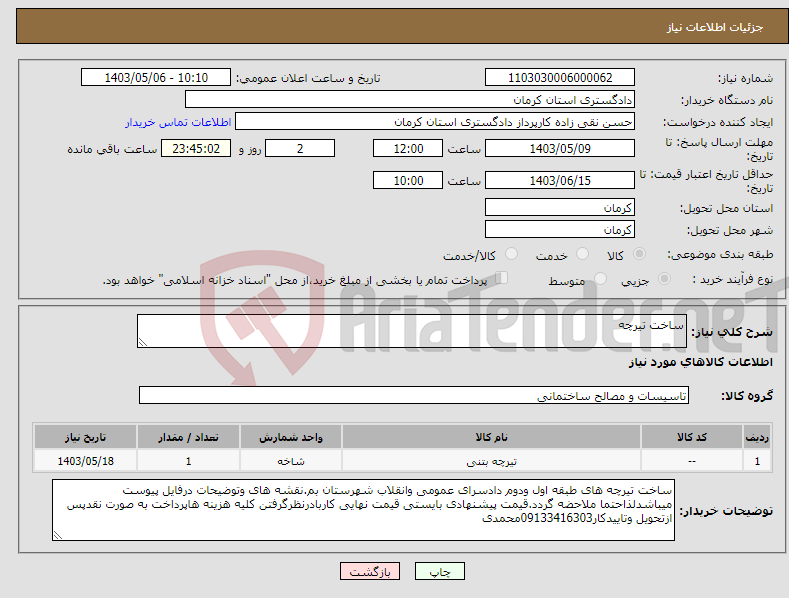 تصویر کوچک آگهی نیاز انتخاب تامین کننده-ساخت تیرچه