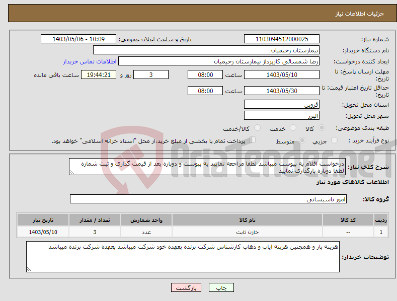 تصویر کوچک آگهی نیاز انتخاب تامین کننده-درخواست اقلام به پیوست میباشد لطفا مراجعه نمایید به پیوست و دوباره بعد از قیمت گذاری و ثبت شماره لطفا دوباره بارگذاری نمایید 
