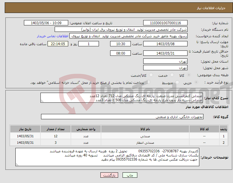 تصویر کوچک آگهی نیاز انتخاب تامین کننده-صندلی کنفرانسی مدرن صنعت پارچه ای رنگ مشکی مدل 712 تعداد 12عدد صندلی دسته دار بدون چرخ پارچه ای رنگ مشکی مدل c 506 تعداد 3عدد 