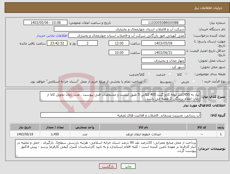 تصویر کوچک آگهی نیاز انتخاب تامین کننده-نیاز به 1455متر لوله کارو گیت 400 کلاس 5 طبق لیست و مشخصات فنی پیوست . مدت زمان تحویل کالا از زمان اعلام برندگی 2 هفته می باشد . 