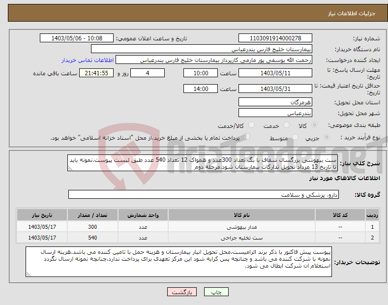 تصویر کوچک آگهی نیاز انتخاب تامین کننده-ست بیهوشی بزرگسال شفاف با بگ تعداد 300عدد و همواک 12 تعداد 540 عدد طبق لیست پیوست.نمونه باید تا تاریخ 13 مرداد تحویل تدارکات بیمارستان شود.مرحله دوم