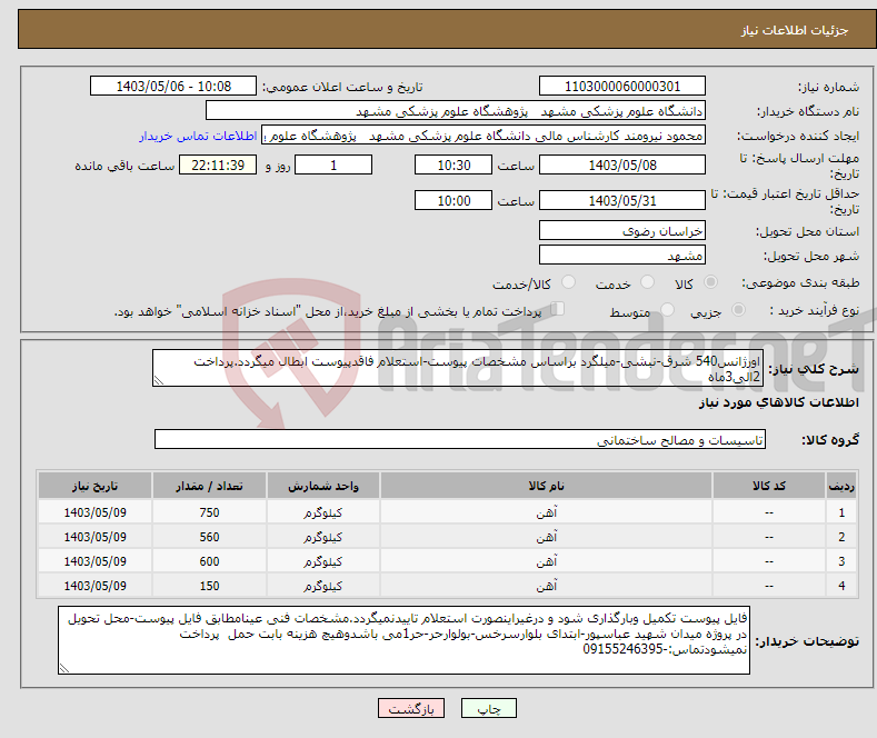 تصویر کوچک آگهی نیاز انتخاب تامین کننده-اورژانس540 شرق-نبشی-میلگرد براساس مشخصات پیوست-استعلام فاقدپیوست ابطال میگردد.پرداخت 2الی3ماه