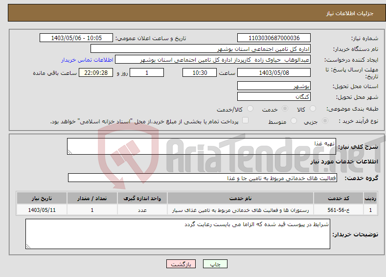 تصویر کوچک آگهی نیاز انتخاب تامین کننده-تهیه غذا