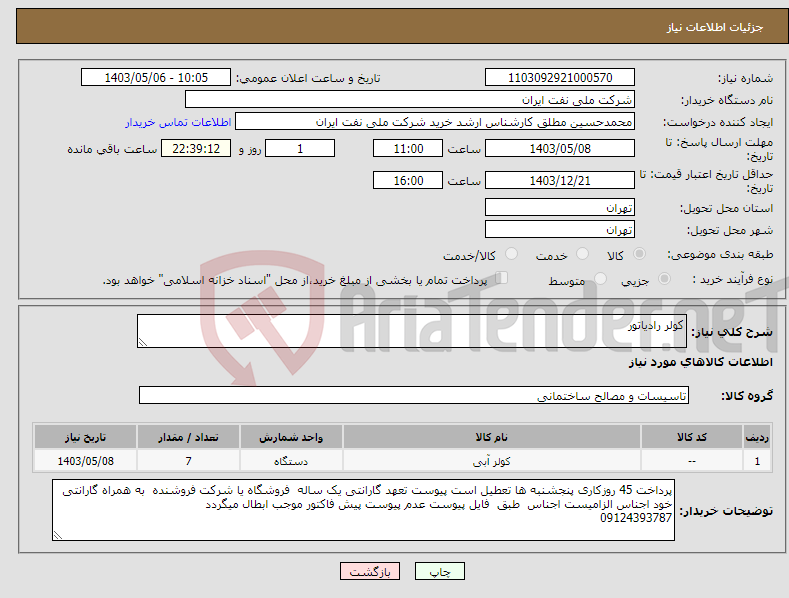 تصویر کوچک آگهی نیاز انتخاب تامین کننده-کولر رادیاتور 