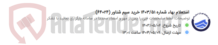 تصویر کوچک آگهی استعلام بهاء شماره 1403/51 خرید سیم شناور (64024)