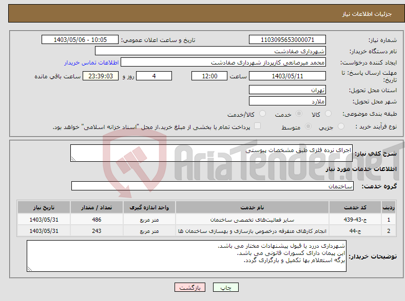 تصویر کوچک آگهی نیاز انتخاب تامین کننده-اجرای نرده فلزی طبق مشخصات پیوستی