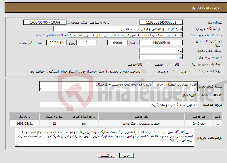 تصویر کوچک آگهی نیاز انتخاب تامین کننده-انجام مطالعات تفصیلی اجرایی آبخیزداری حوزه غرب مروست – کرخنگان