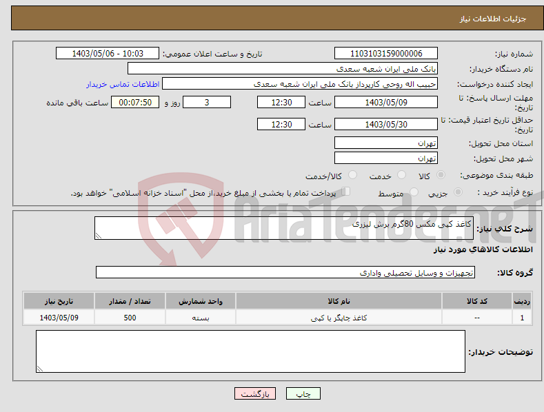 تصویر کوچک آگهی نیاز انتخاب تامین کننده-کاغذ کپی مکس 80گرم برش لیزری