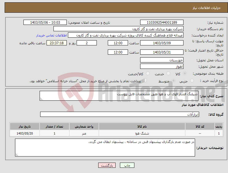 تصویر کوچک آگهی نیاز انتخاب تامین کننده-شیلنگ فشار قوی آب و هوا طبق مشخصات فایل پیوست