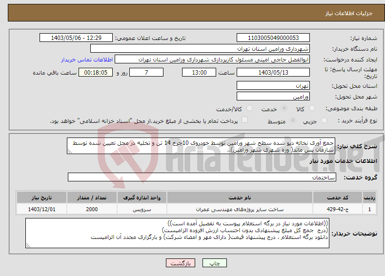 تصویر کوچک آگهی نیاز انتخاب تامین کننده-جمع آوری نخاله دپو شده سطح شهر ورامین توسط خودروی 10چرخ 14 تن و تخلیه در محل تعیین شده توسط سازمان پس ماند( وزه شهری شهر ورامین)..