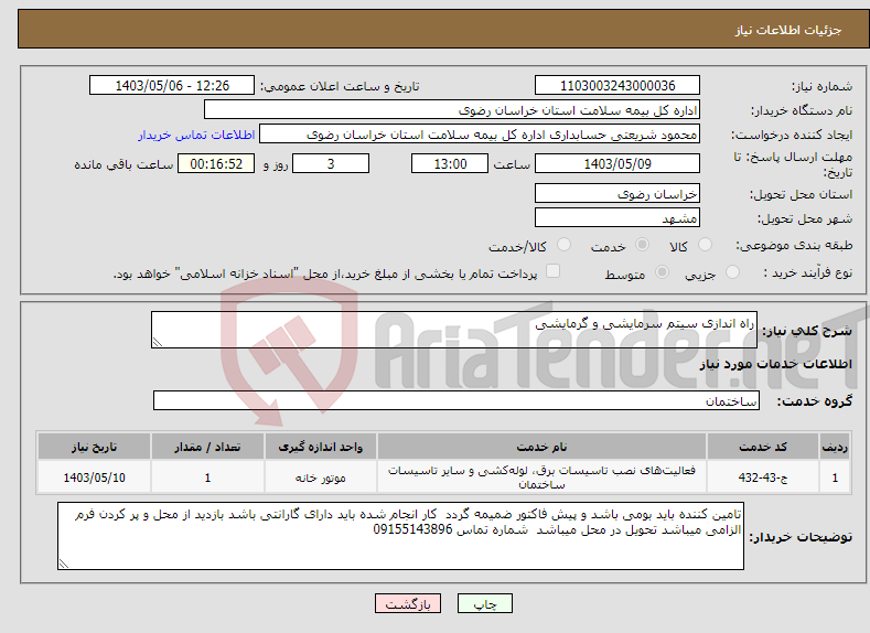 تصویر کوچک آگهی نیاز انتخاب تامین کننده-راه اندازی سیتم سرمایشی و گرمایشی 