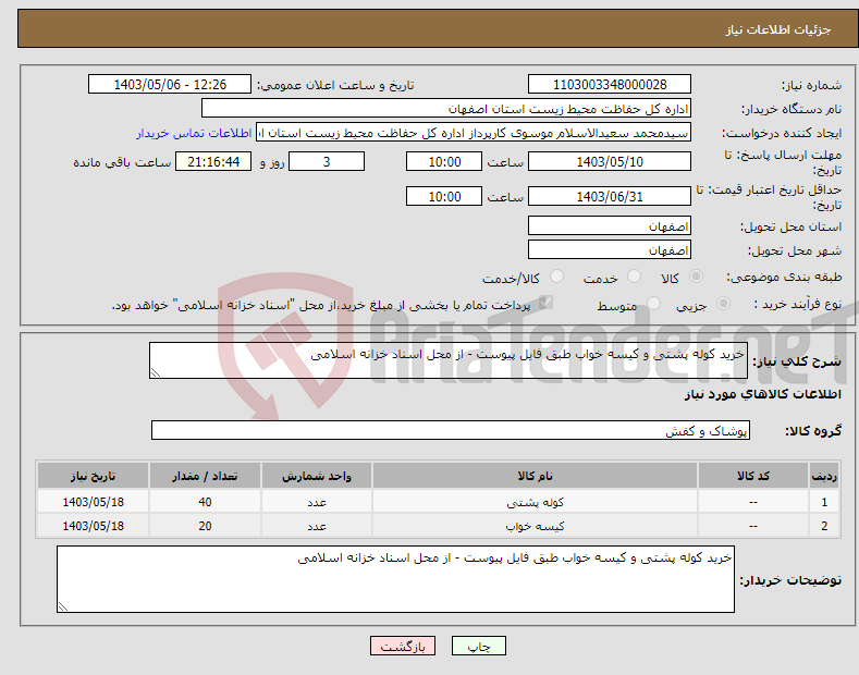 تصویر کوچک آگهی نیاز انتخاب تامین کننده-خرید کوله پشتی و کیسه خواب طبق فایل پیوست - از محل اسناد خزانه اسلامی