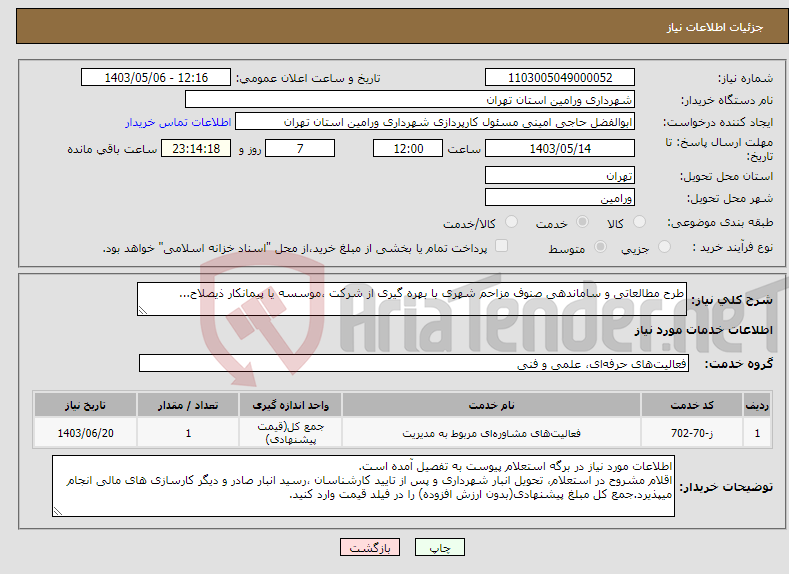 تصویر کوچک آگهی نیاز انتخاب تامین کننده-طرح مطالعاتی و ساماندهی صنوف مزاحم شهری با بهره گیری از شرکت ،موسسه یا پیمانکار ذیصلاح...